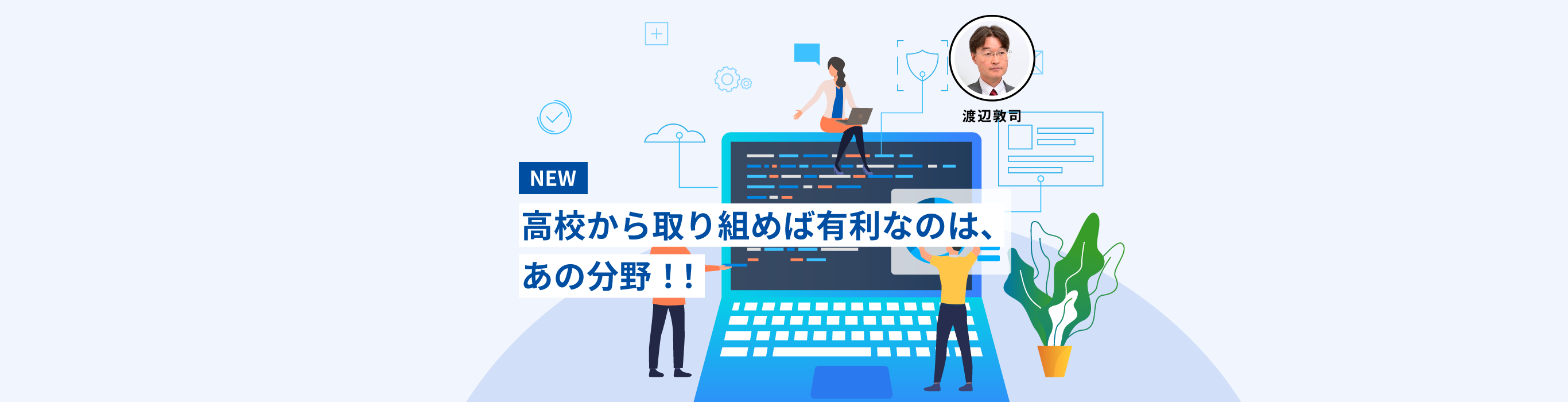 理系・文系で迷ってられない？学んで有利な分野はコレ！