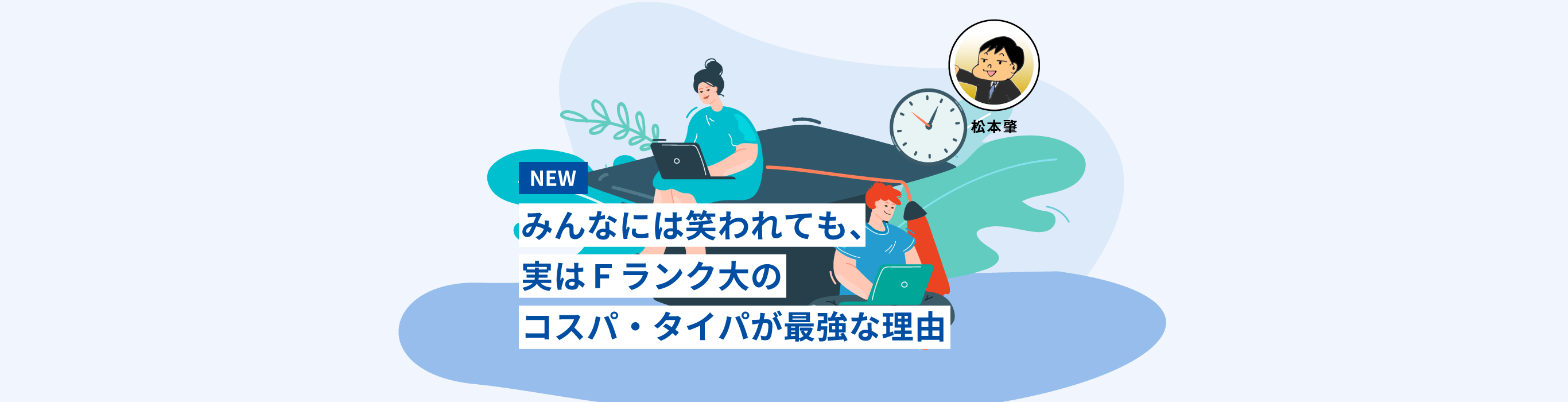 Fランク大学！実はコスパタイパが最強なワケ
