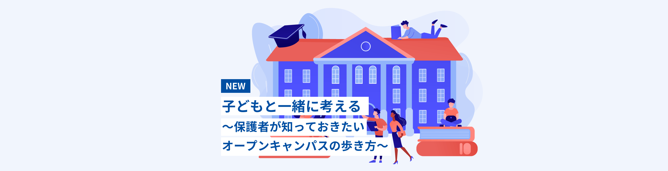 準備でこれだけ違うオープンキャンパス