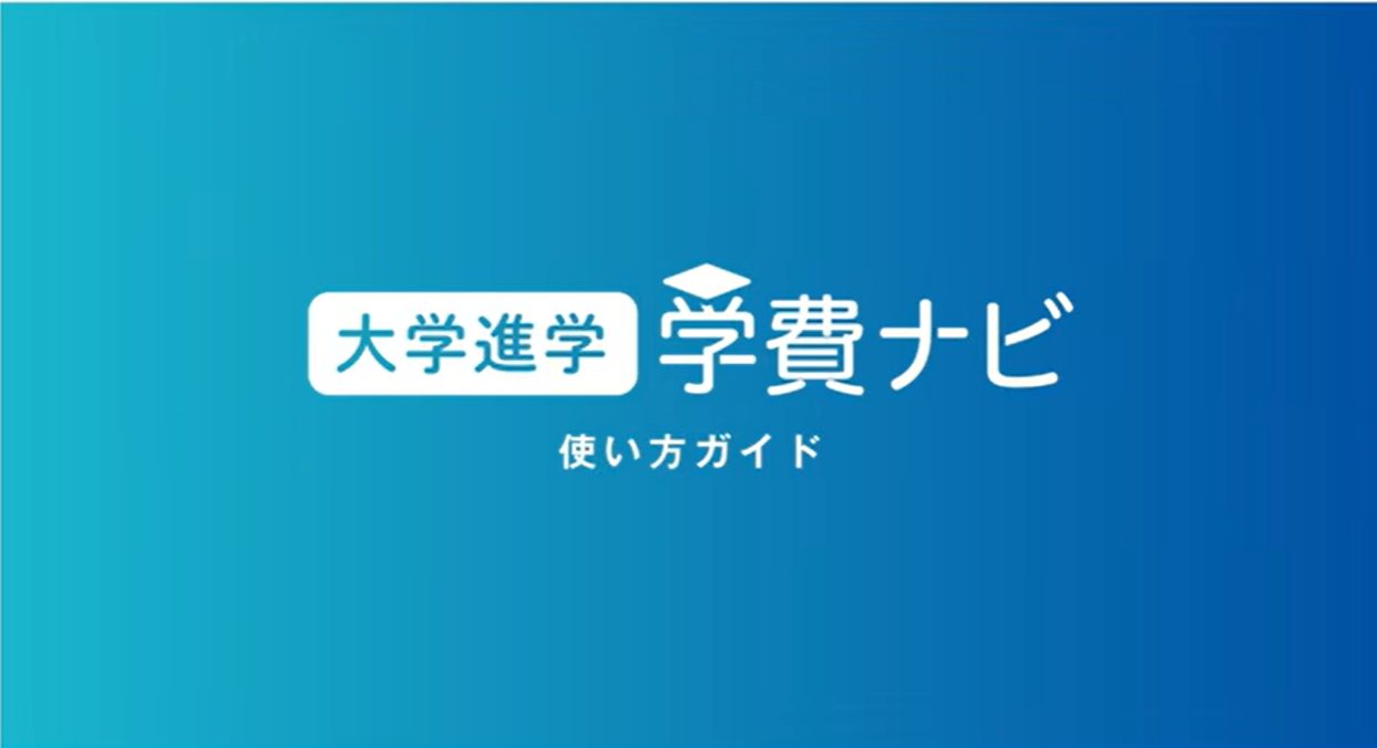学校選びの新しいカタチ学費ナビの使い方を動画で紹介