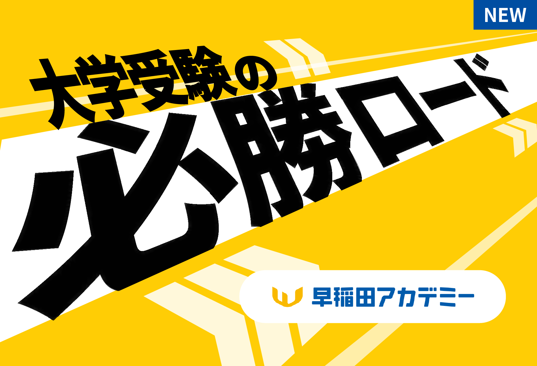 早稲アカの大学受験連載初回は模試を制する！