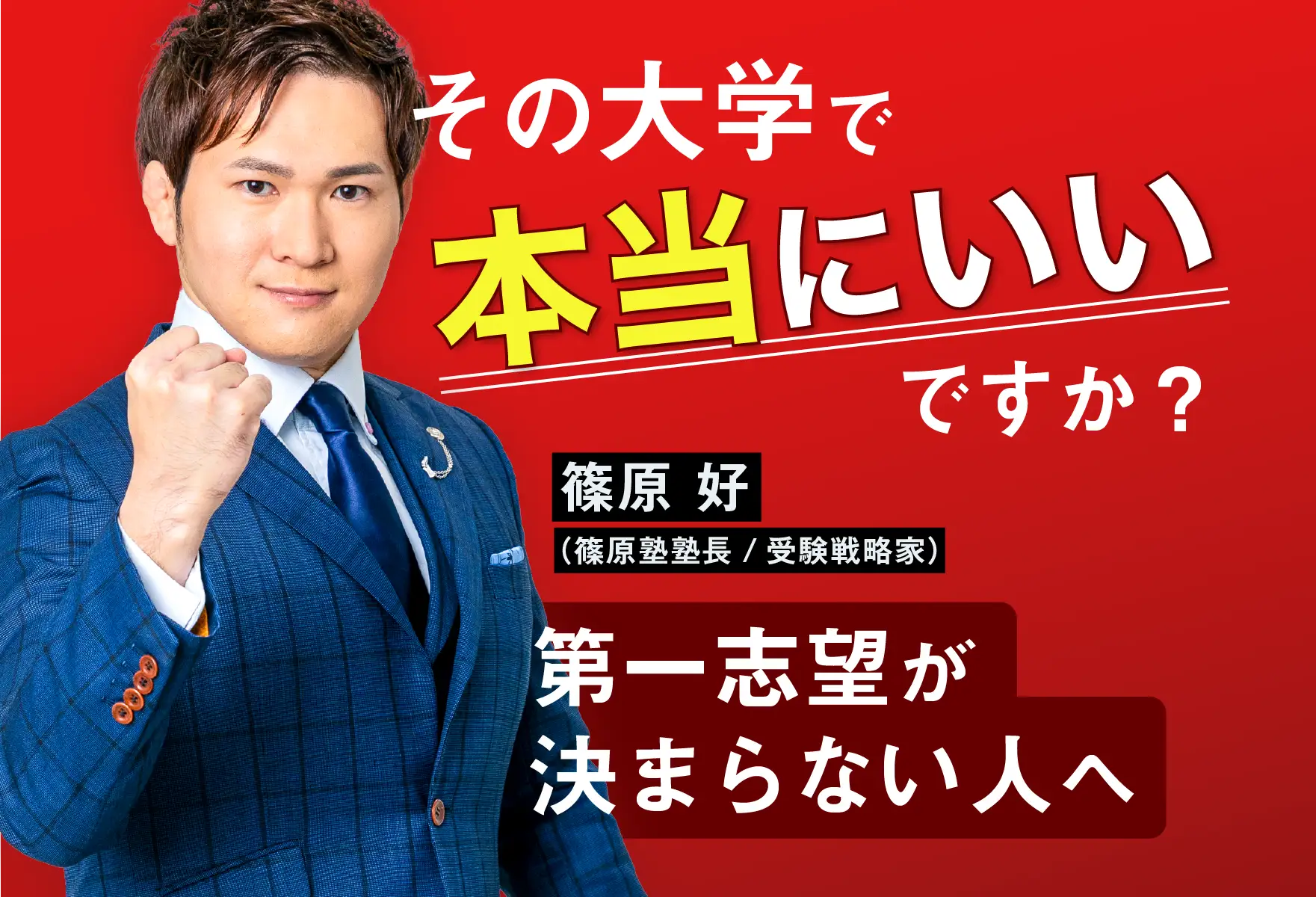 第一志望校を決めるためのシノハラ流ツールも紹介
