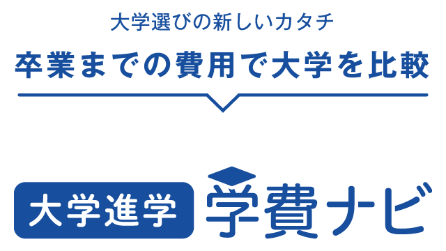 大学選びの新しいカタチ卒業までの費用で大学を比較