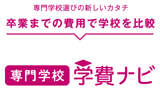 専門学校選びの新しいカタチ卒業までの費用で学校を比較