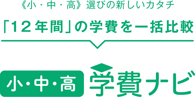 ＜小・中・高＞選びの新しいカタチ「12年間」の学費を一括比較