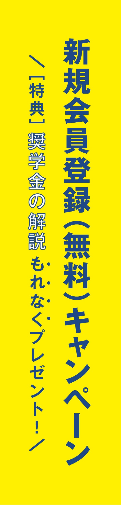 新規登録キャンペーンバナー