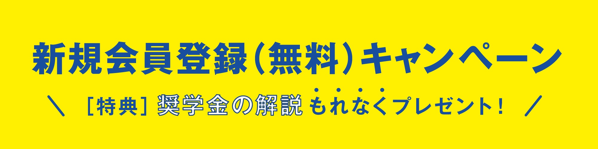 新規登録キャンペーンバナー